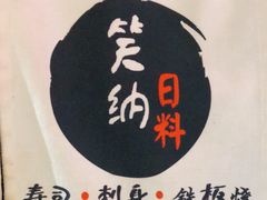 -笑纳日本料理(嘉定大融城店)