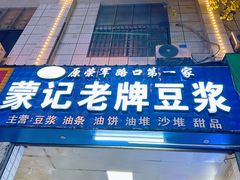 -蒙记老牌豆浆