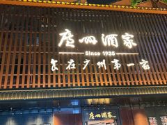 -广州酒家(文昌总店)