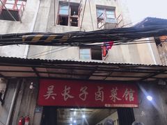门面-吴长子卤菜馆(统一街店)