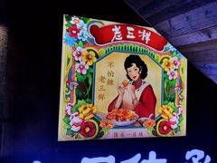 -老三样·旧食新味(万寿宫店)