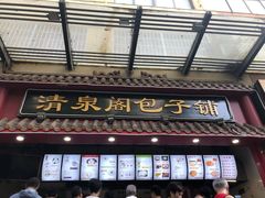 门面-清泉阁包子饺子·刀削面(五一店)
