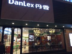 -丹香(青岛南京路店)