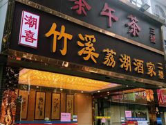 门面-潮喜竹溪荔湖酒家(荔枝湾店)