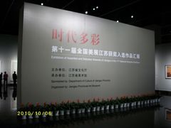 -江苏省美术馆(长江路新馆)