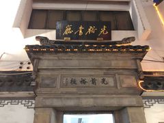 -光裕书厅·评弹茶馆·剧场(观前街店)