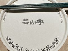 餐具摆设-芸山季·云南野生菌火锅(宝能环球汇店)