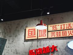 -川渔郎·鱼蛙自助火锅(文殊院店)