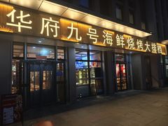 -华府九号海鲜烧烤大排档(龙域店)