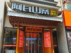 -阿瓦山寨·湘菜现炒·剁椒鱼头王(咸阳总店)