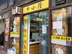 门面-牛小隆牛肉面馆(四牌楼店)