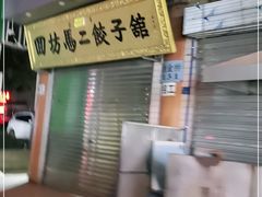 -回坊马二饺子馆