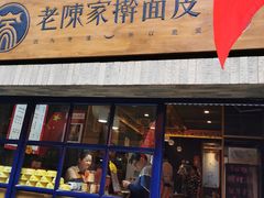 门面-老陈家擀面皮(木塔巷店)