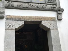 -香园茶社·金陵小灶(老门东店)