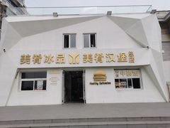 -美肴冰品·汉堡·牛腩饭(总店)