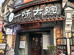 -一味大院•桐庐菜传承店(春江路店)