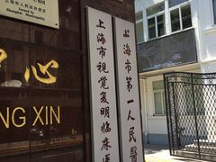 -上海市眼病防治中心(康定路院区)