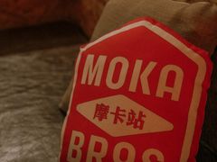 -Moka Bros 摩卡站(嘉华店)
