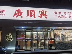 -廣順興(六里桥店)