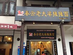 -秦云老太婆摊摊面(磁器口店)