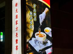 -新光酒家·河豚·海鲜·蟹料理(浦东店)
