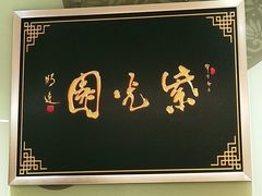 -紫光园·烤鸭(吕家营店)