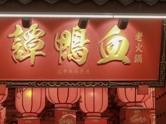 -谭鸭血(金华永盛店)