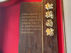 -松鹤面馆·古法焖肉面(观前店)