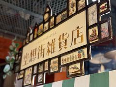 -横滨红砖仓库1号馆