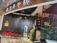 门面-氿熹干锅•牛蛙•烤鱼(印象城店)