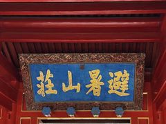 -承德避暑山庄景区