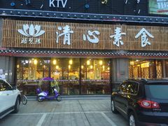 门面-福慧缘清心素食(峨眉山前店)