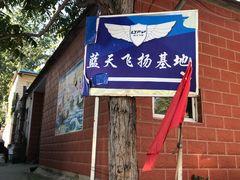 -蓝天飞扬飞行基地