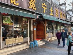-宋记冕宁土菜馆(海门渔村二店)