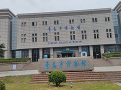 -青岛市博物馆