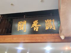 -闻香阁·清真(光荣道店)