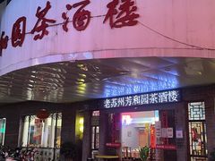 -老苏州芳和园茶酒楼  传统苏帮菜(观前店)