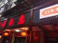 门面-石门永惠土菜馆(雍景园店)