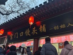 -宫门口馒头铺(创始人总店)