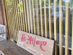 -喜洲吧·江畔老船厂·庭院餐厅(喜临院店)