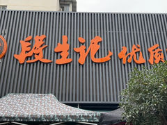 -段生记肉丸糊辣汤(西铁大明宫住宅小区店)