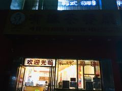 门面-有缘茶餐厅(海府分店)