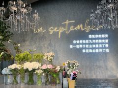 -九月里.自由花园餐厅