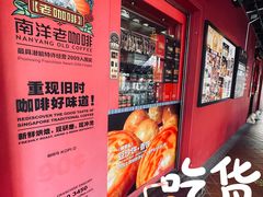-南洋老咖啡(牛车水店)