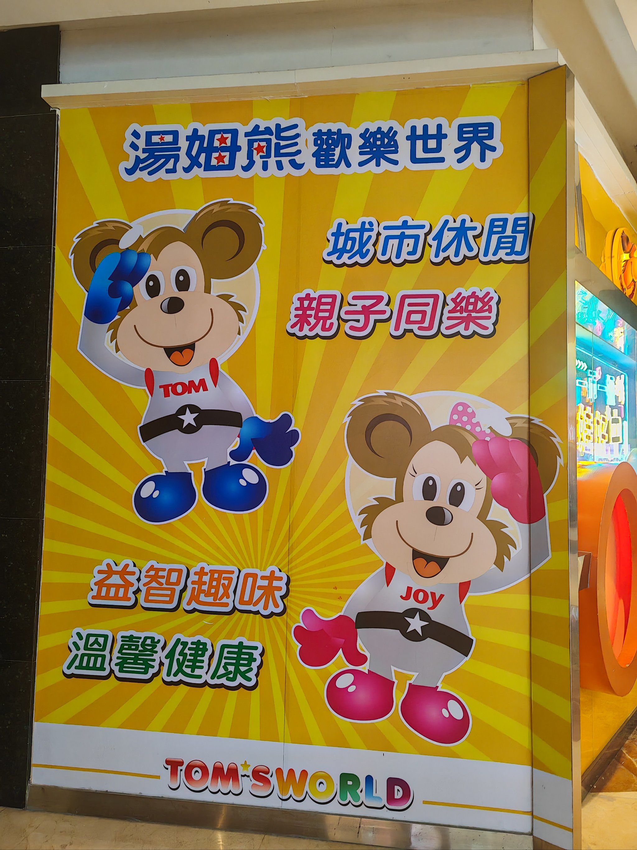 汤姆熊,我终于来了