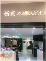 -崇尚GAVIN STYLE