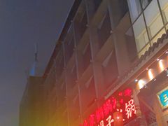 -三宝涮肉(体育学院店)