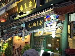 门面-南来顺饭庄·清真(南菜园店)