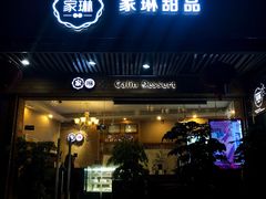 门面-家琳甜品(江南东店)