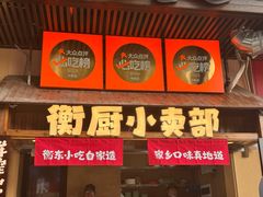 -衡厨(中南店)